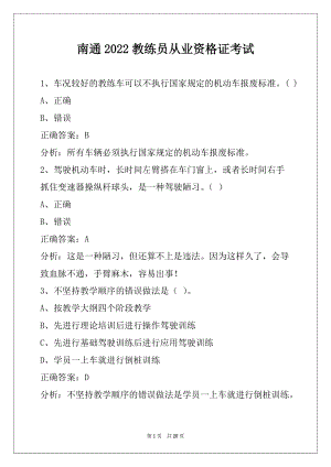 南通2022教练员从业资格证考试