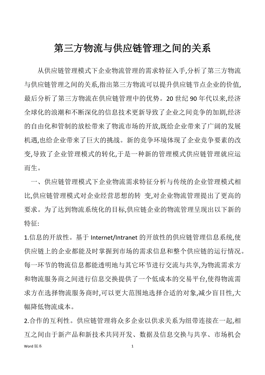 第三方物流与供应链管理之间的关系_第1页