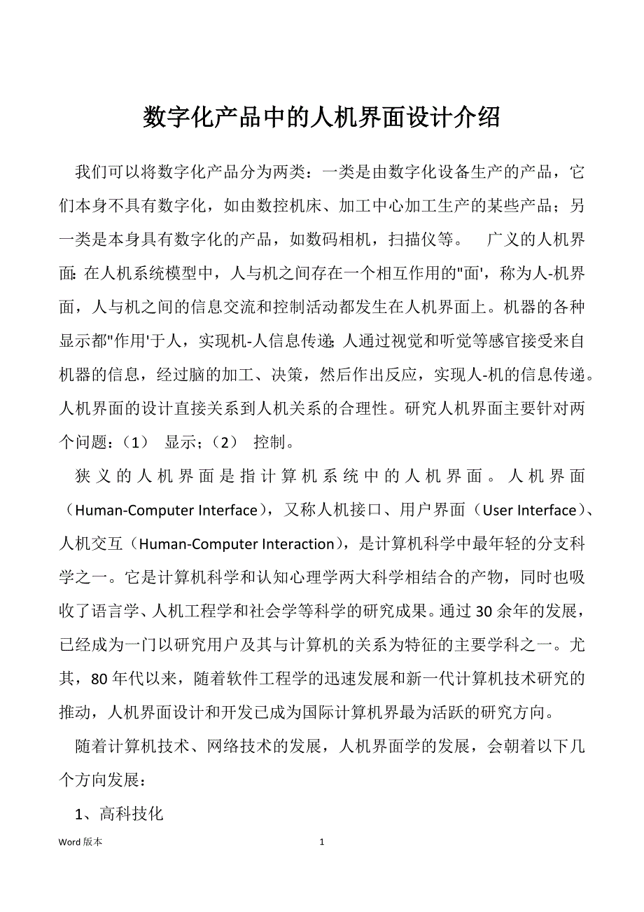 数字化产品中的人机界面设计介绍_第1页