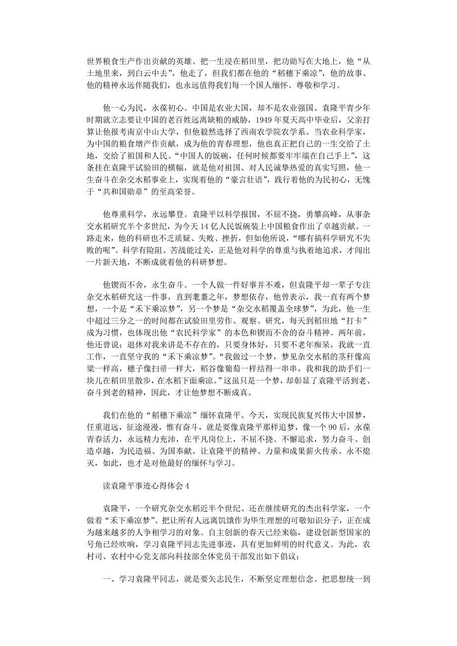 2022年读袁隆平事迹心得体会_第3页