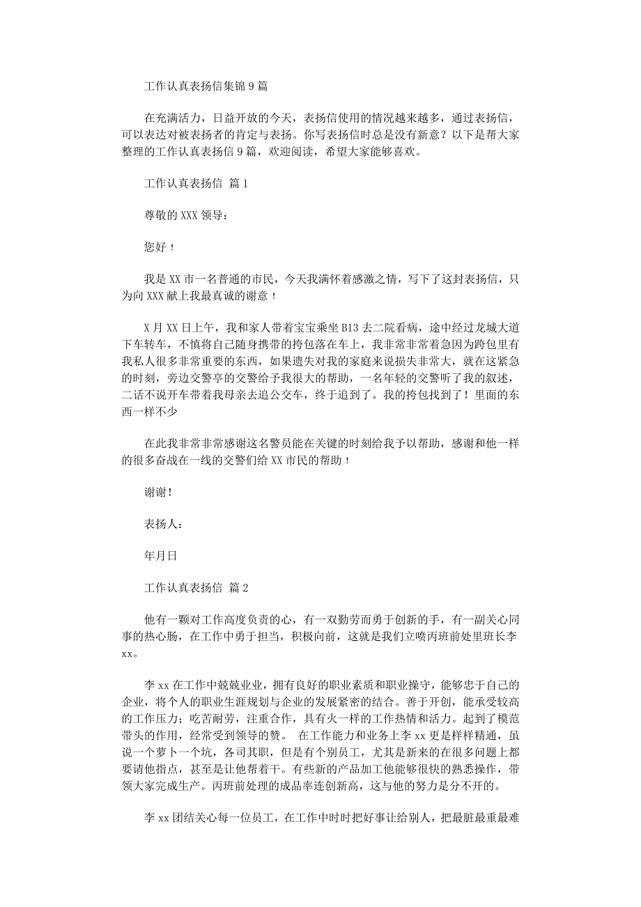 2022年工作认真表扬信集锦9篇_第1页