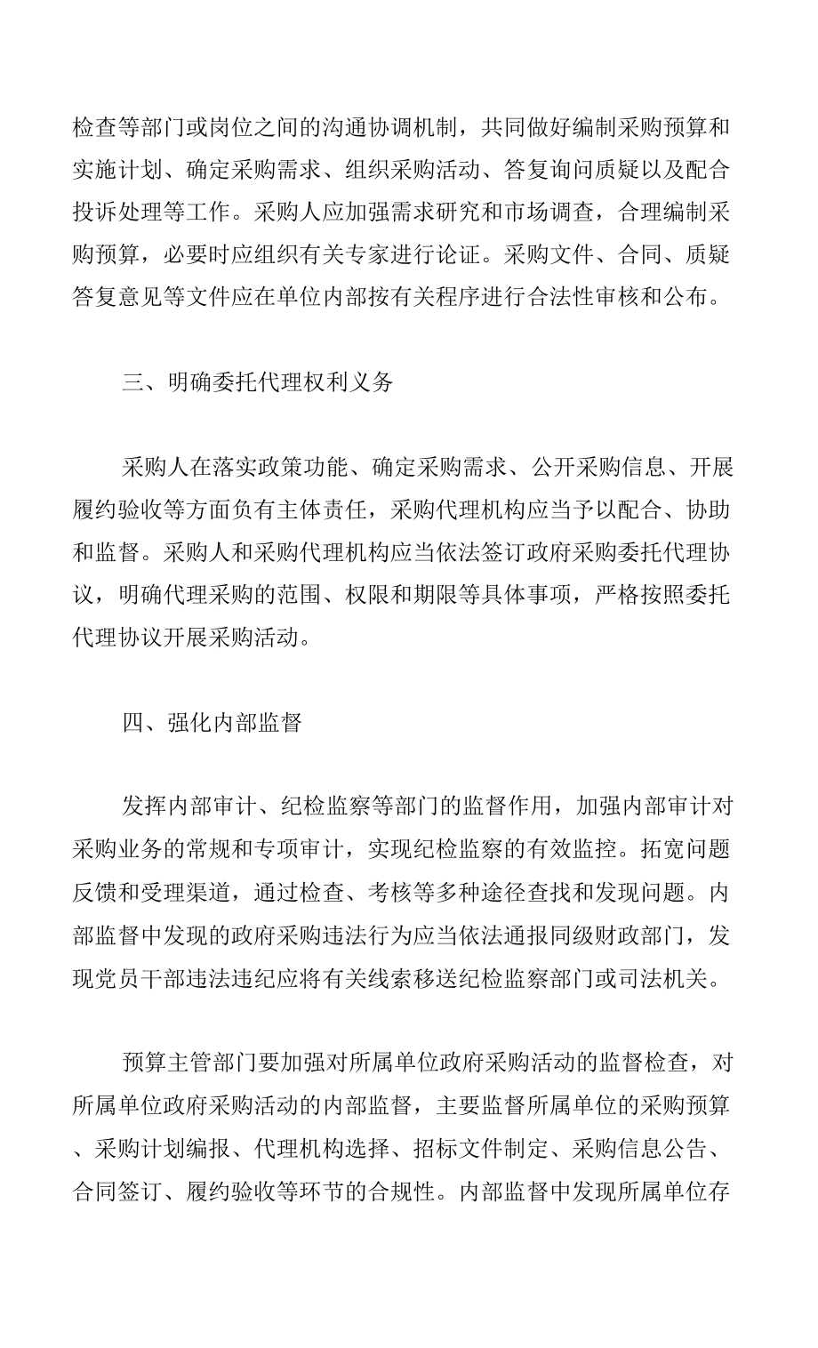 行政事业单位政府采购内控管理的具体措施_第1页