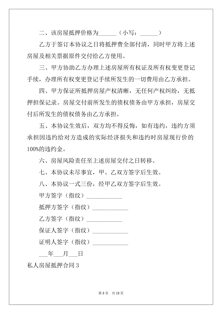 2022年私人房屋抵押合同_第3页