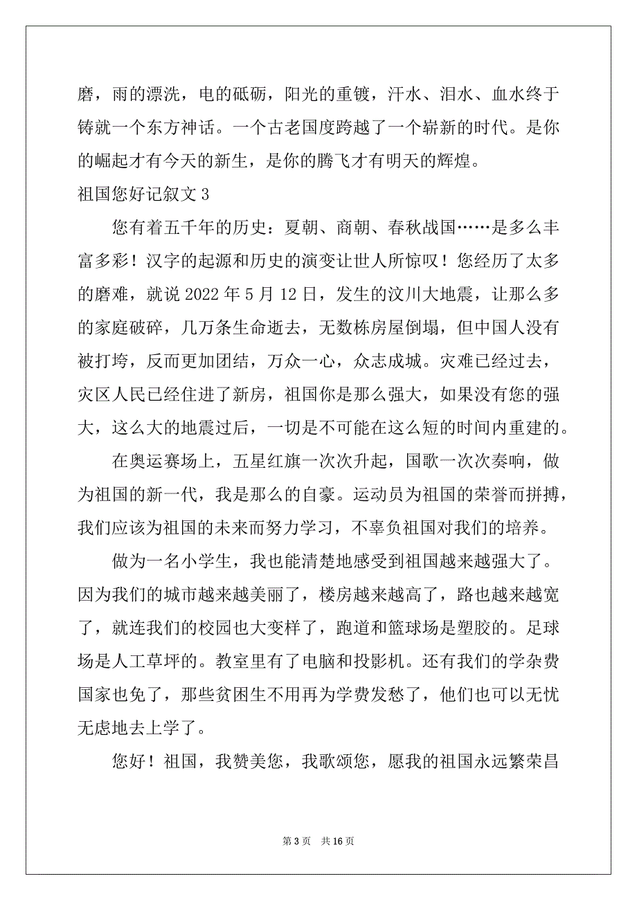 2022年祖国您好记叙文15篇范本_第3页