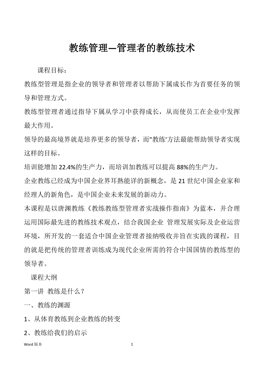 教练管理—管理者的教练技术_第1页