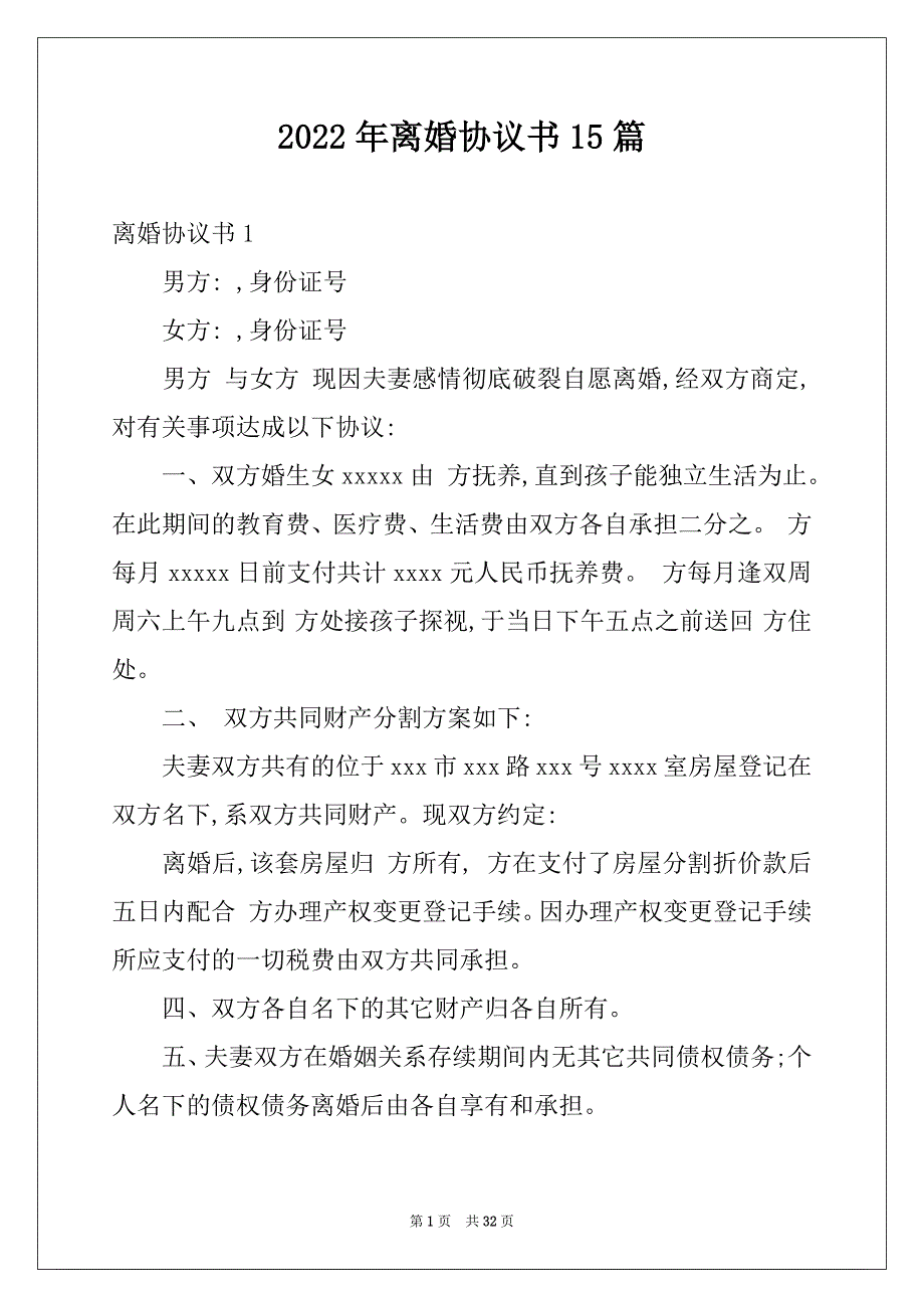 2022年离婚协议书15篇范文_第1页