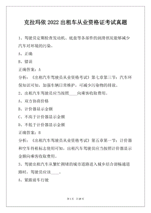 克拉玛依2022出租车从业资格证考试真题