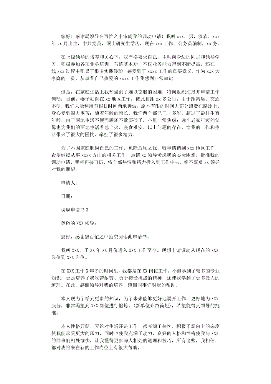 2022年调职申请书范文（精选8篇）_第2页