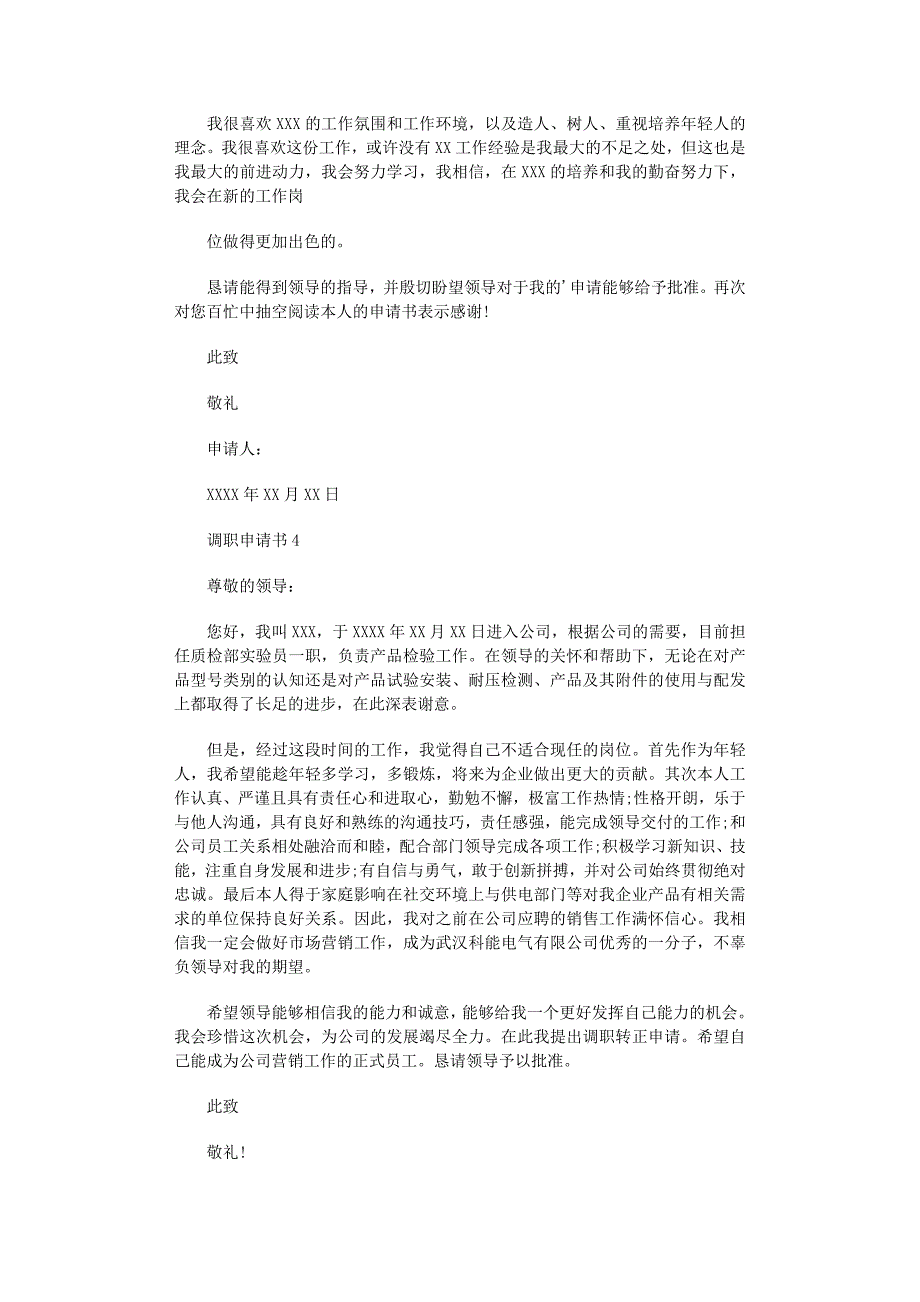 2022年调职申请书范文（精选8篇）_第3页