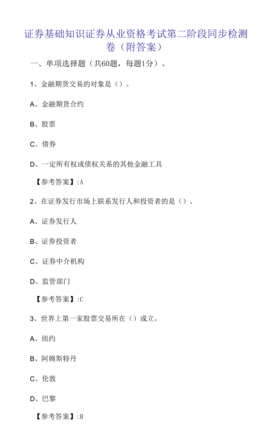 证券基础知识证券从业资格考试第二阶段同步检测卷（附答案）_第1页