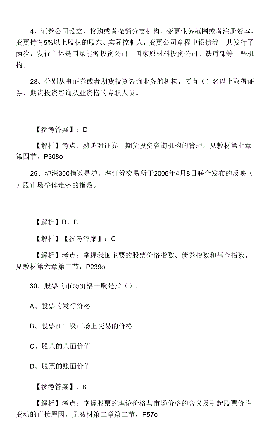 证券基础知识证券从业资格考试第二阶段同步检测卷（附答案）_第2页