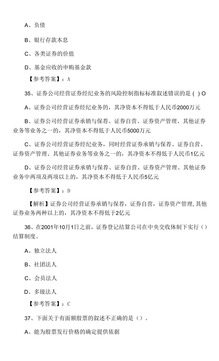 证券基础知识证券从业资格考试第二阶段同步检测卷（附答案）_第4页