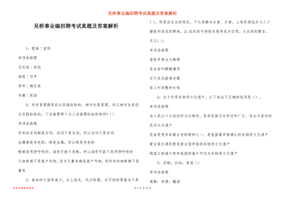 吴桥事业编招聘考试真题答案解析_5_第1页