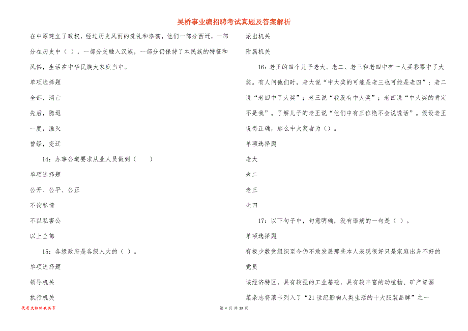 吴桥事业编招聘考试真题答案解析_5_第4页