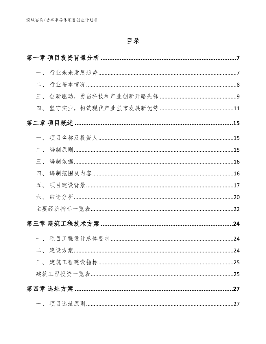 功率半导体项目创业计划书（参考范文）_第1页