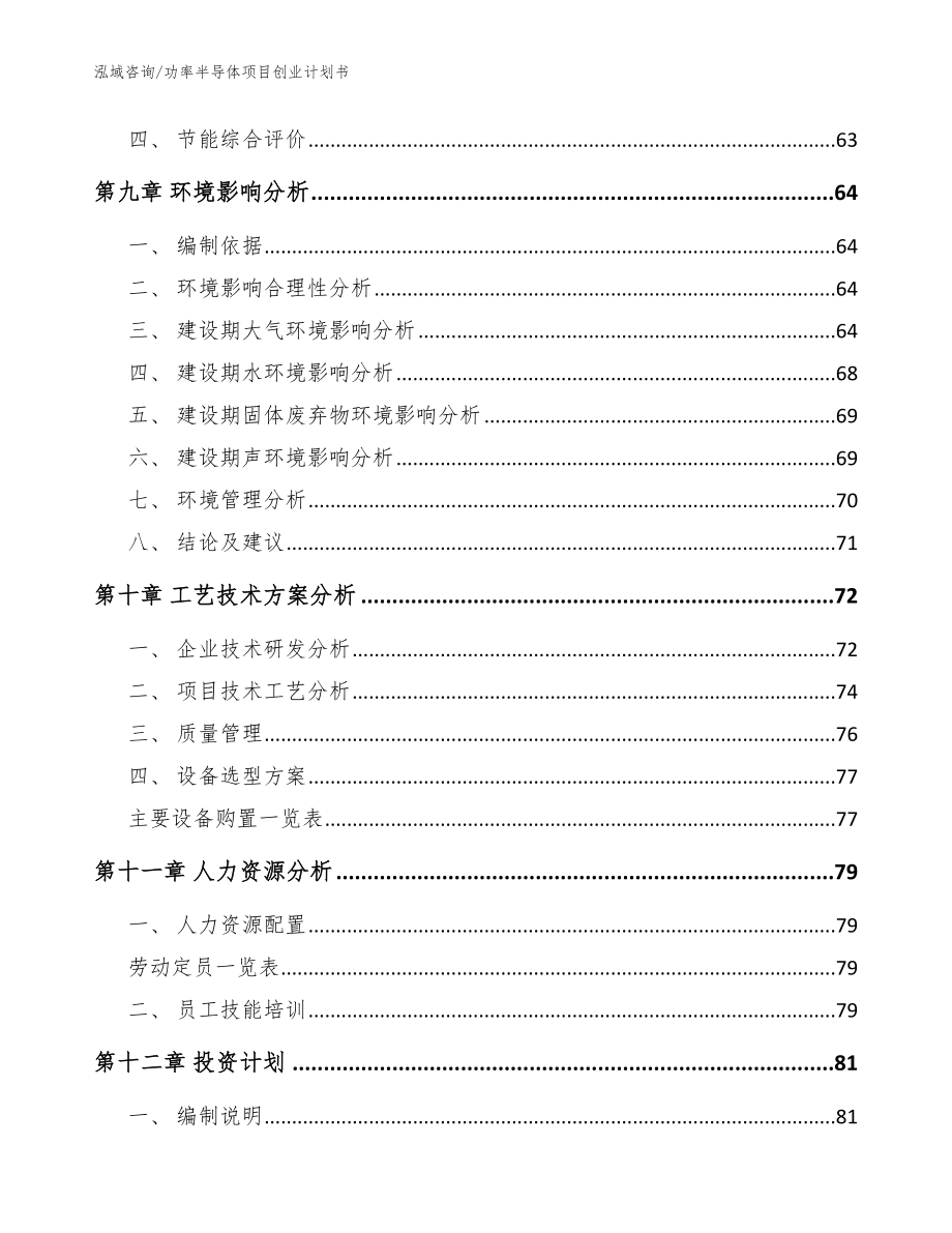 功率半导体项目创业计划书（参考范文）_第3页