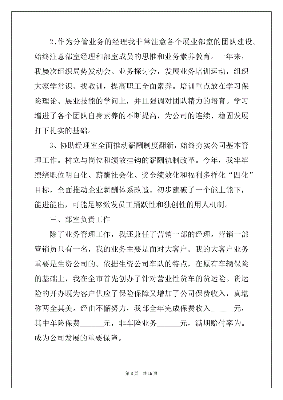 2022年保险公司主管个人工作自我总结报告_第3页