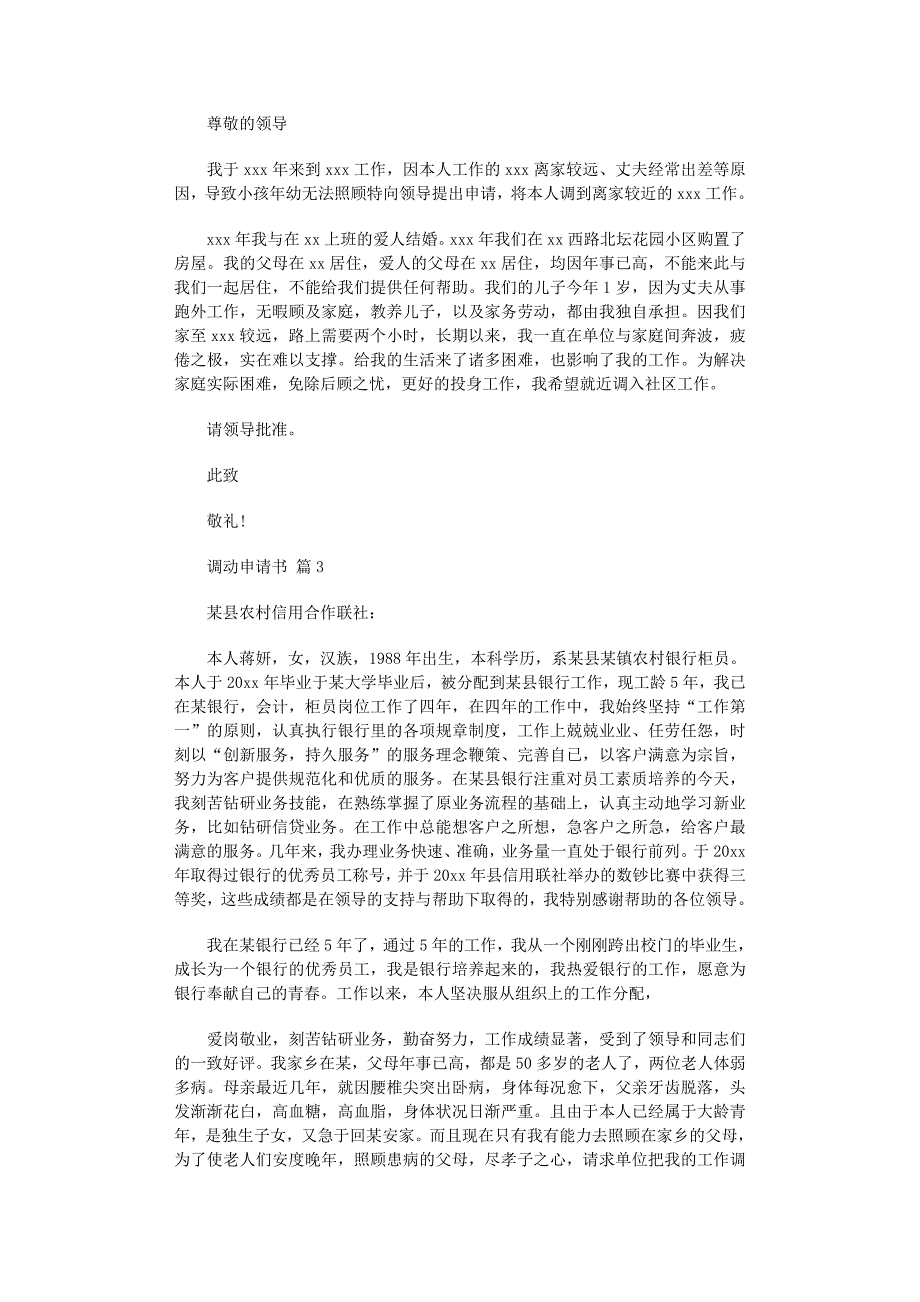 2022年调动申请书模板8篇_第2页