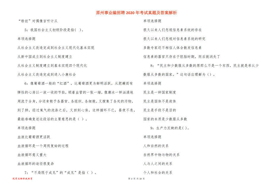 原州事业编招聘考试真题答案解析_4_第2页