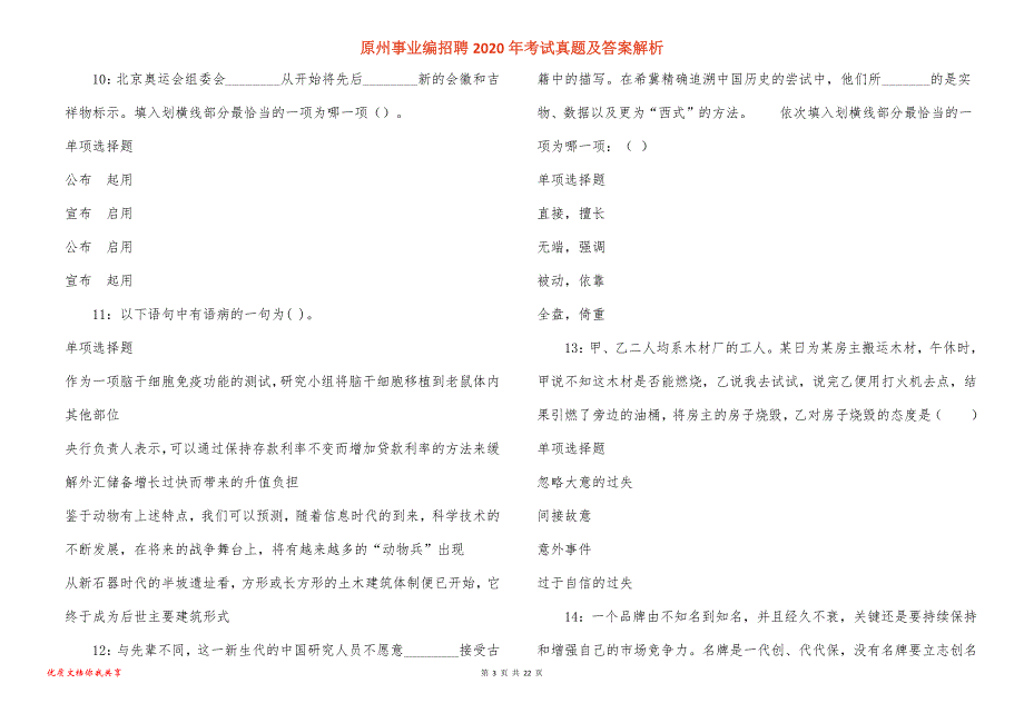 原州事业编招聘考试真题答案解析_4_第3页