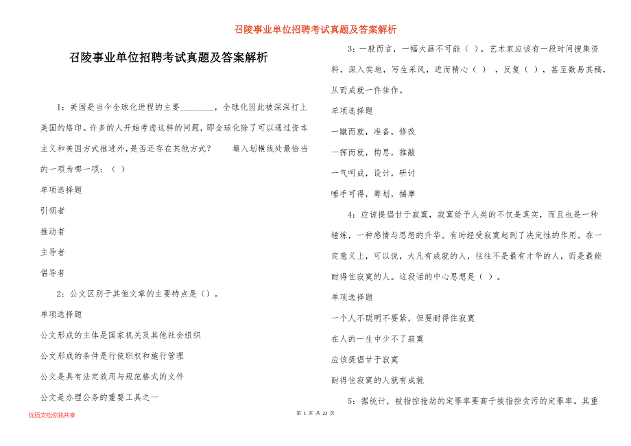 召陵事业单位招聘考试真题答案解析_6_第1页