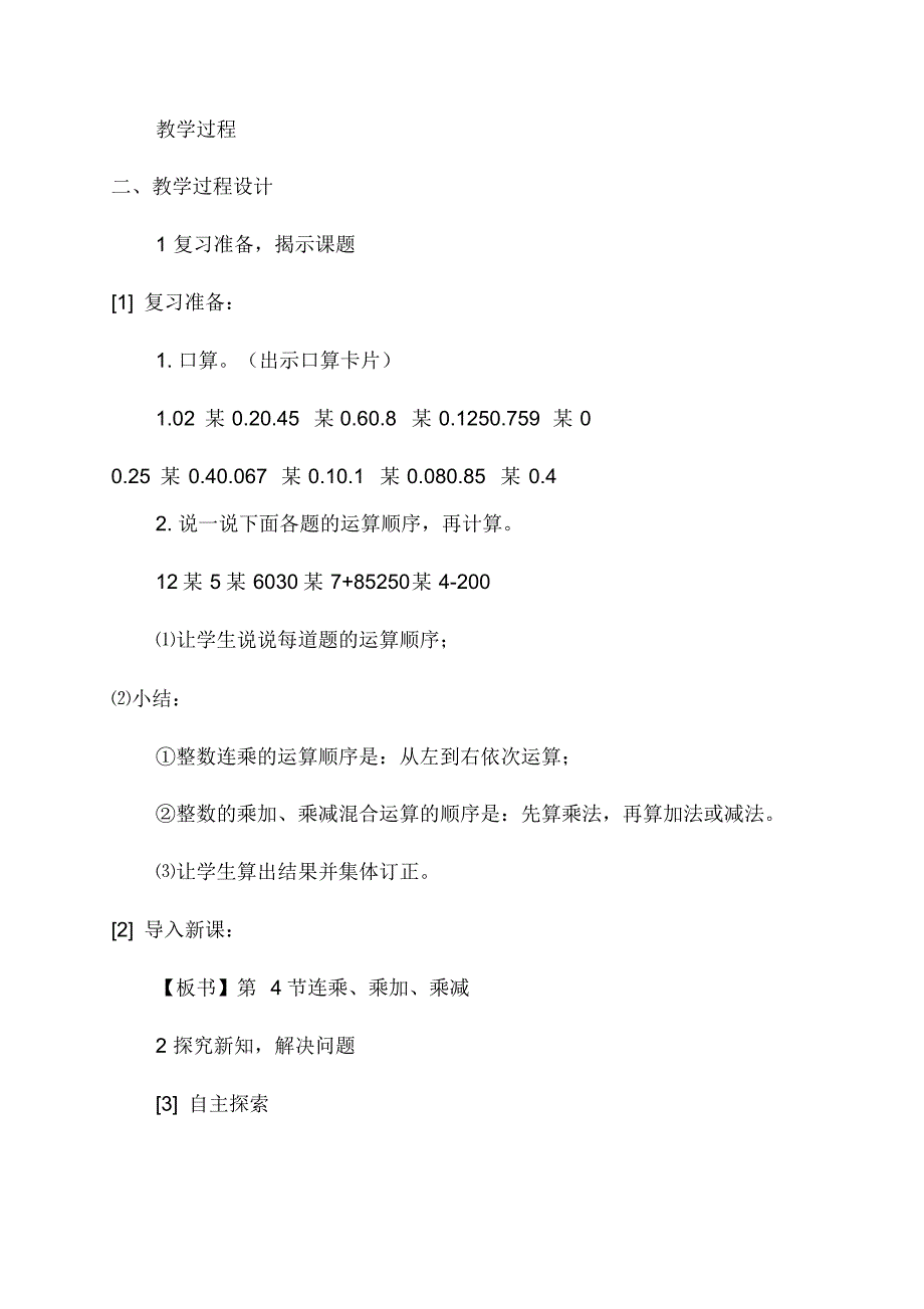 五年级人教版上册数学教案《连乘乘加乘减》_第2页