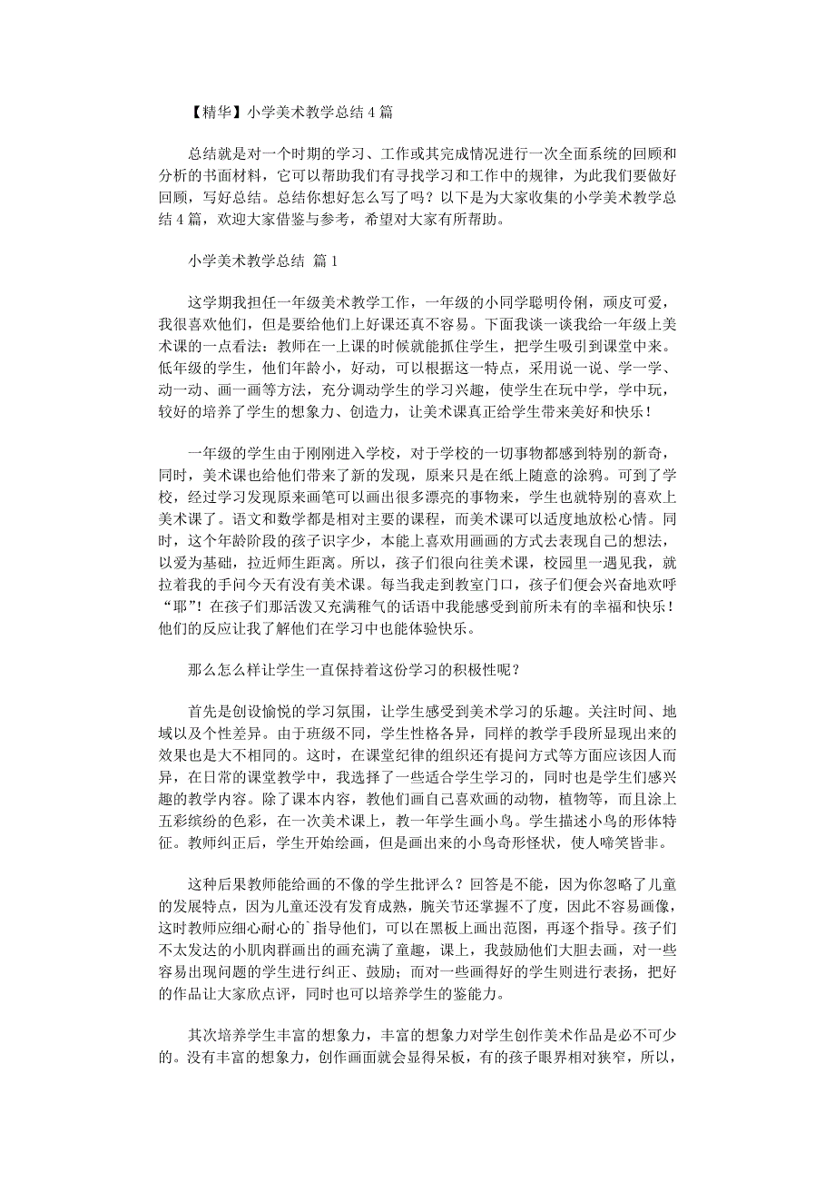 2022年小学美术教学总结4篇_第1页