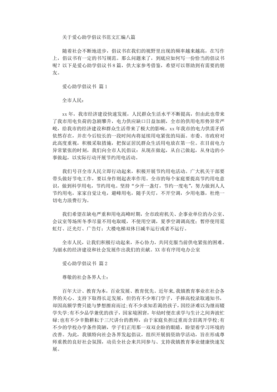 2022年关于爱心助学倡议书范文汇编八篇_第1页