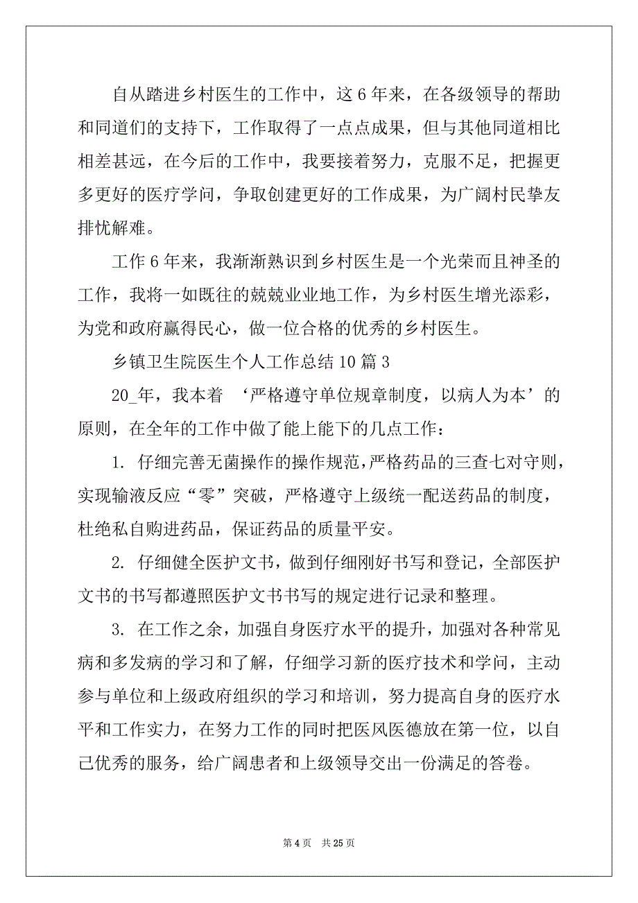 2022年乡镇卫生院医生个人工作总结10篇_第4页