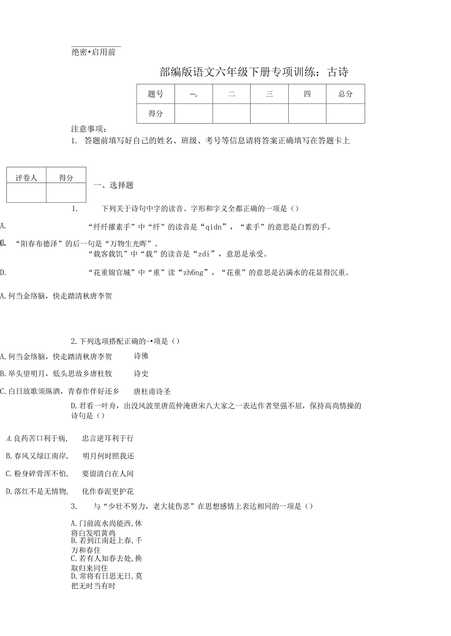 部编版语文六年级下册专项训练：古诗.docx_第1页