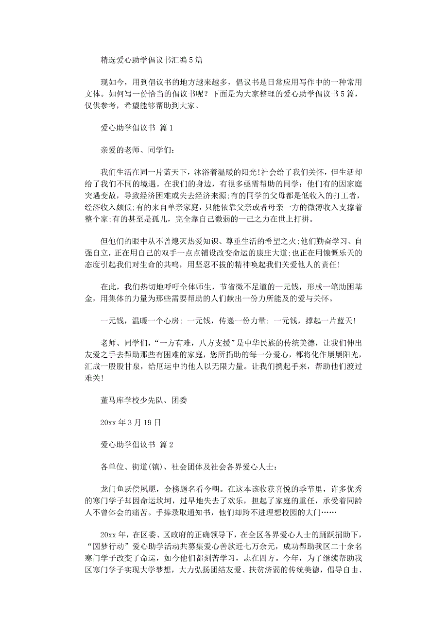 2022年精选爱心助学倡议书汇编5篇_第1页