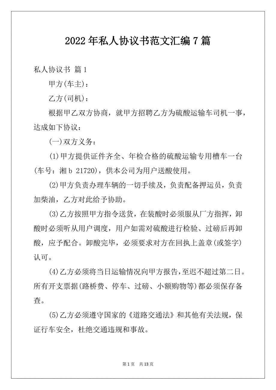 2022年私人协议书范文汇编7篇_第1页