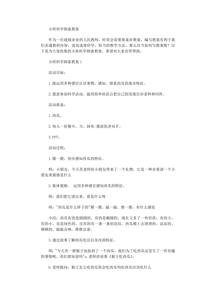 2022年小班科学探索教案_第1页