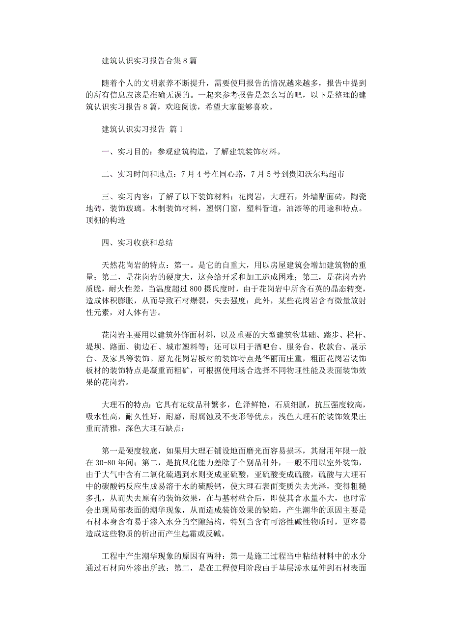 2022年建筑认识实习报告合集8篇_第1页