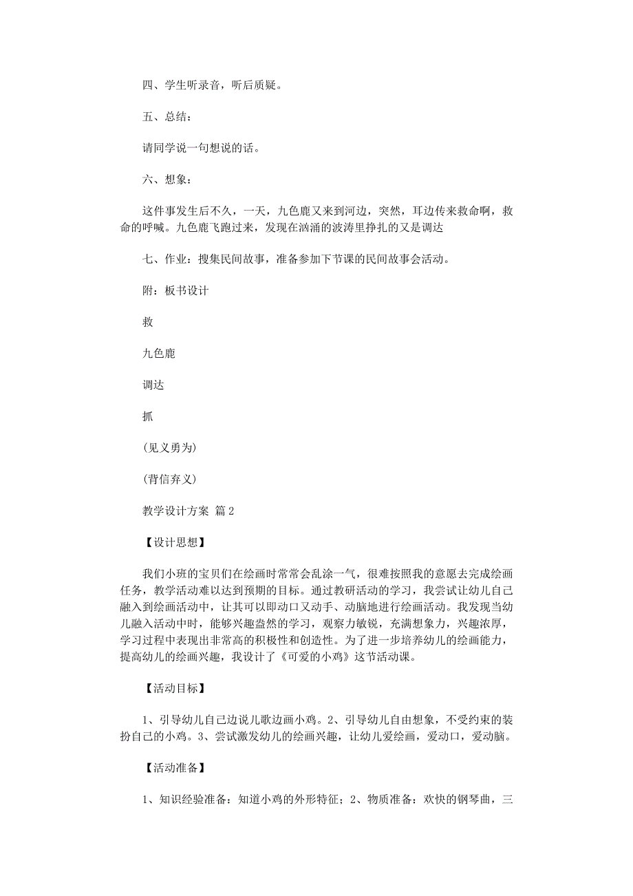 2022年必备教学设计方案集合六篇_第2页