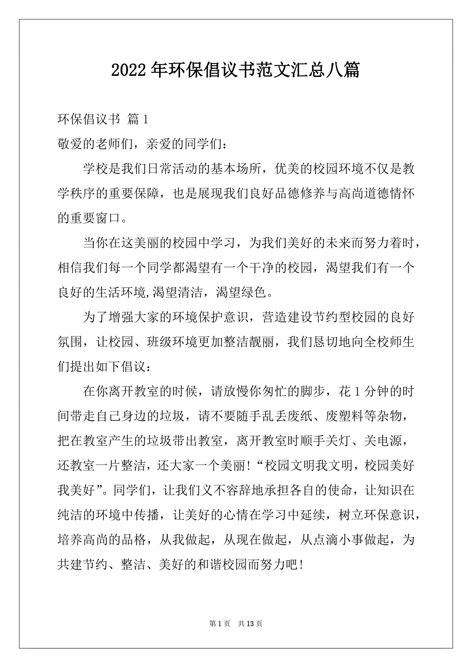 2022年环保倡议书范文汇总八篇例文_第1页