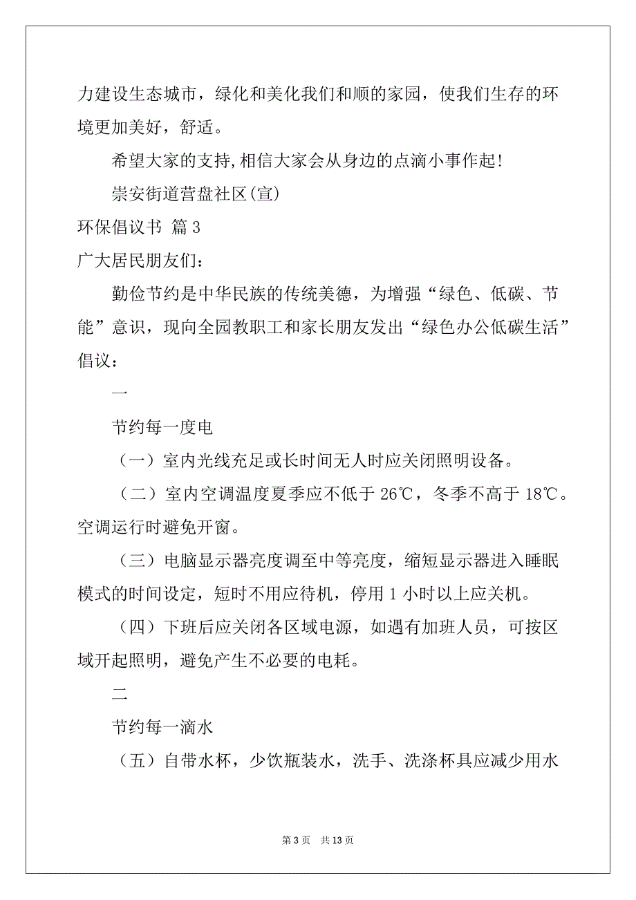 2022年环保倡议书范文汇总八篇例文_第3页