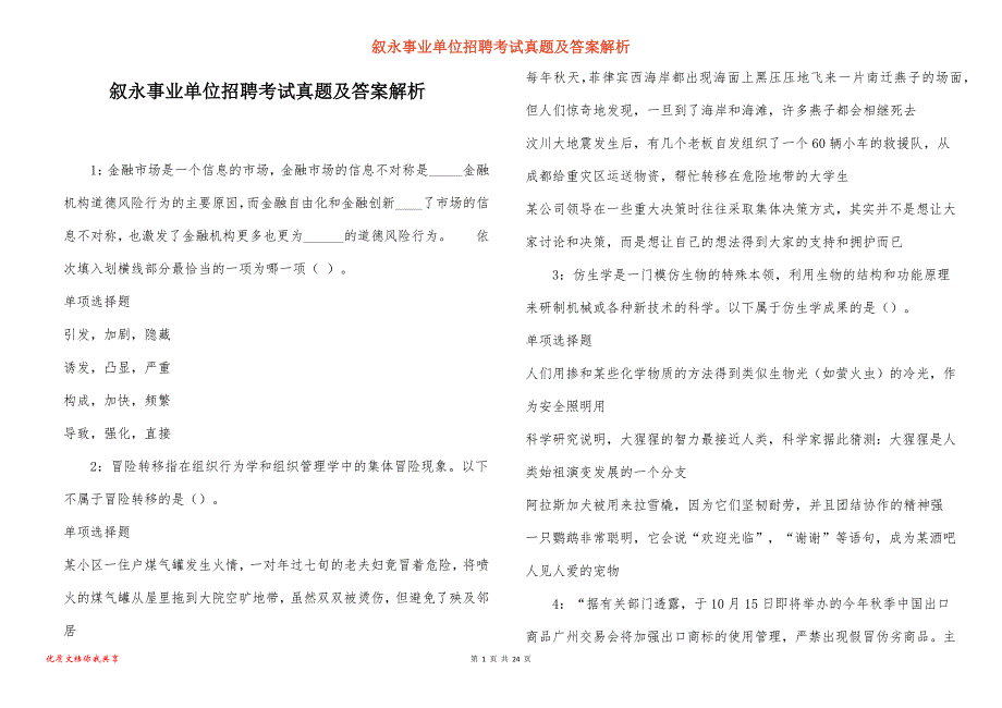 叙永事业单位招聘考试真题答案解析_11_第1页