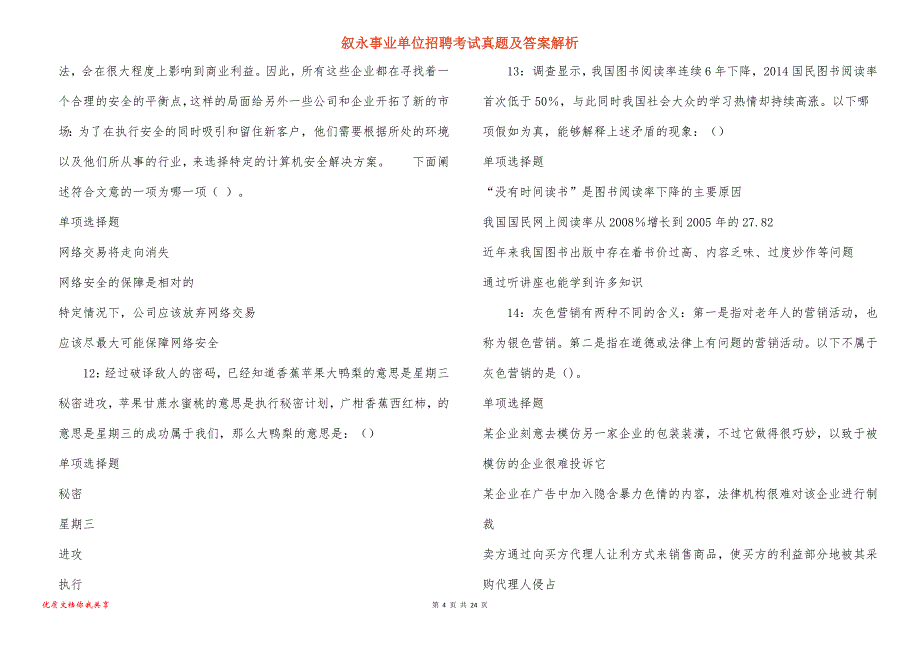 叙永事业单位招聘考试真题答案解析_11_第4页