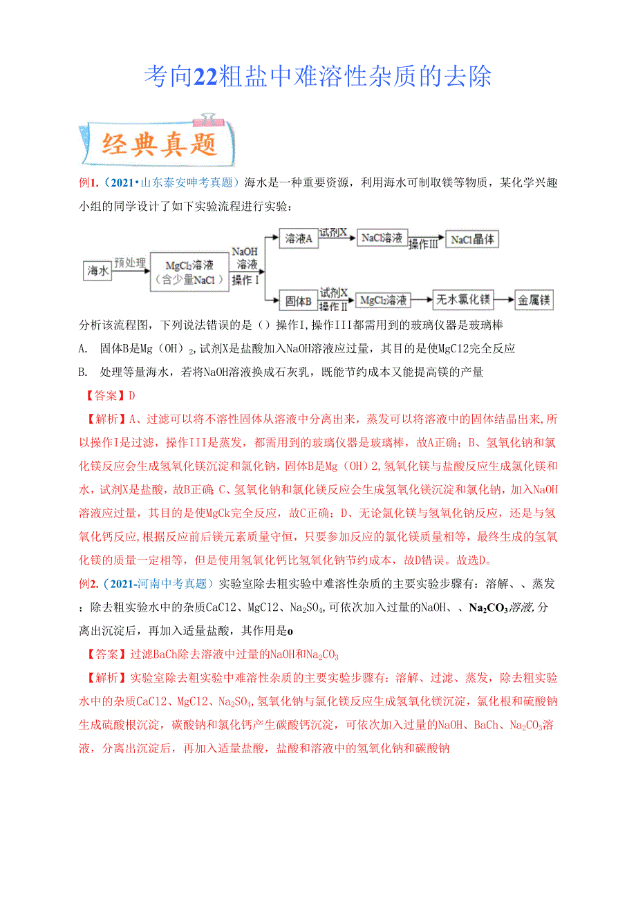 考向22粗盐中难溶性杂质的去除（重点、难点）-备战2022年中考化学一轮复习考点微专题 （全国通用版）（解析版）_第1页