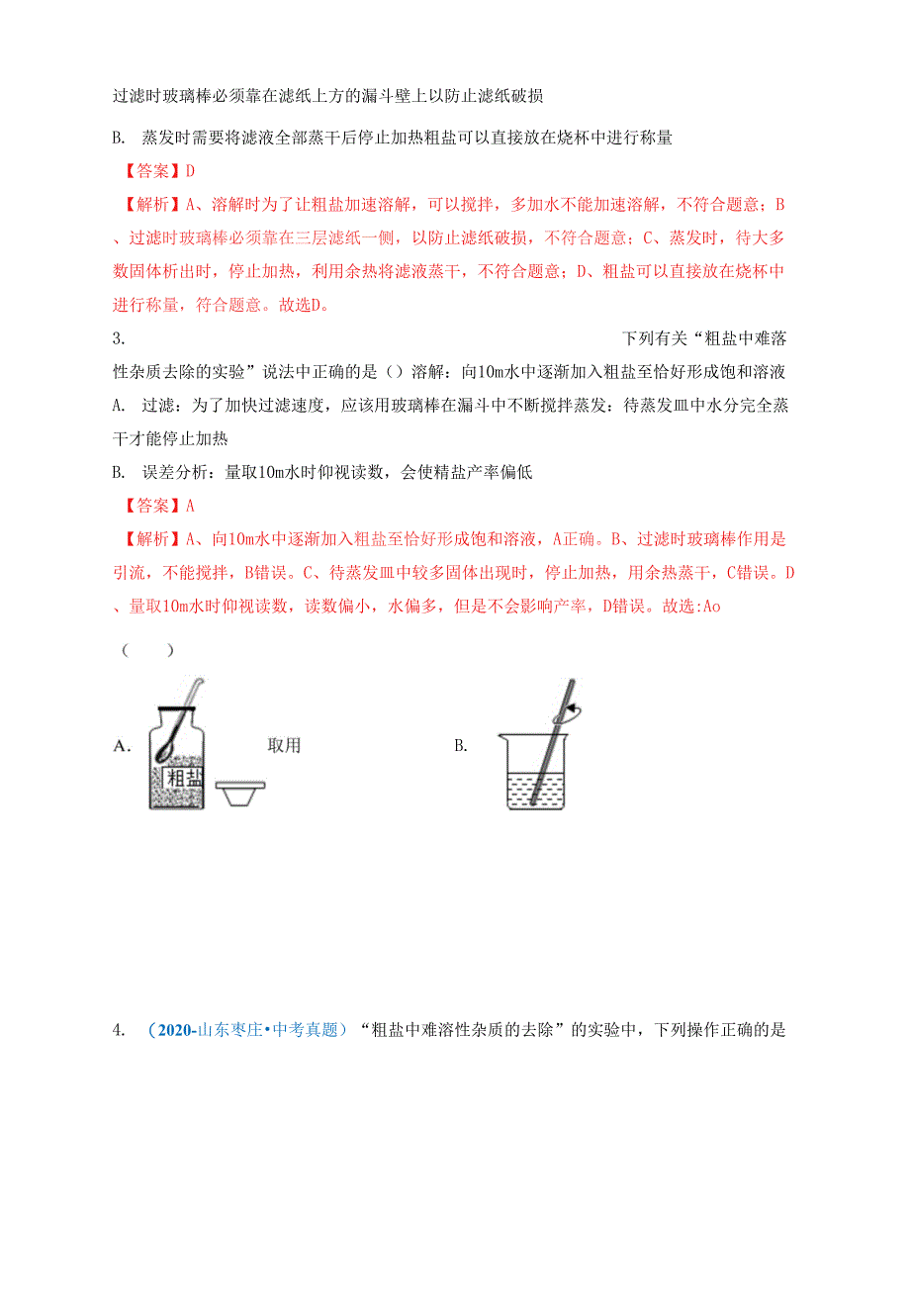 考向22粗盐中难溶性杂质的去除（重点、难点）-备战2022年中考化学一轮复习考点微专题 （全国通用版）（解析版）_第2页