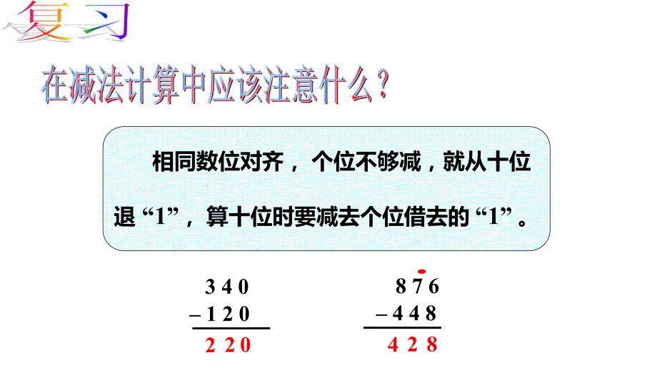 西师大版二年级数学下册三、三位数的加减法第7课时 连续退位减法_第3页