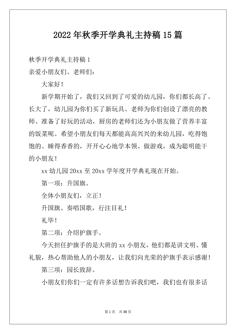 2022年秋季开学典礼主持稿15篇范文_第1页