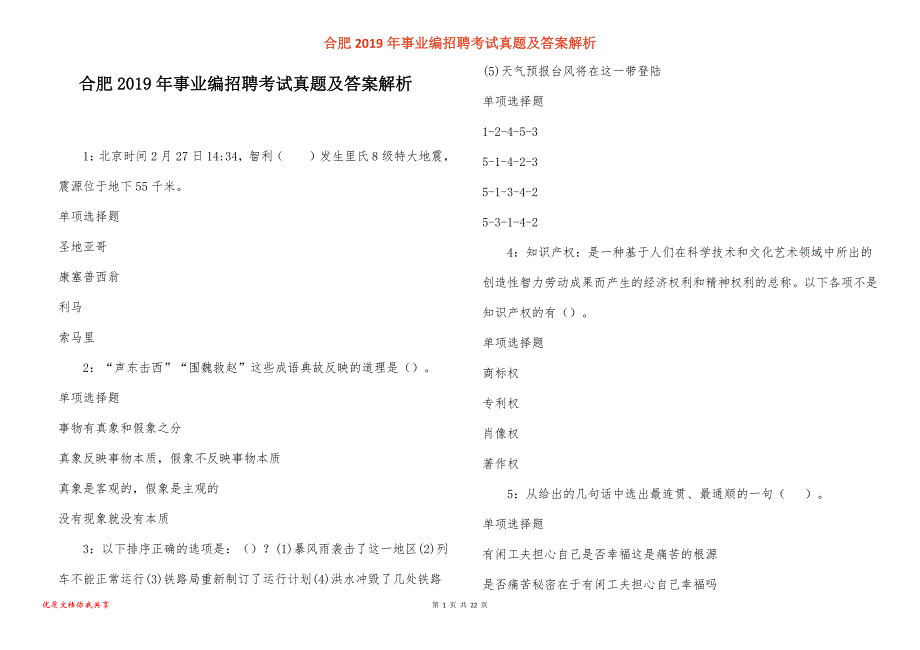 合肥事业编招聘考试真题答案解析_1_第1页