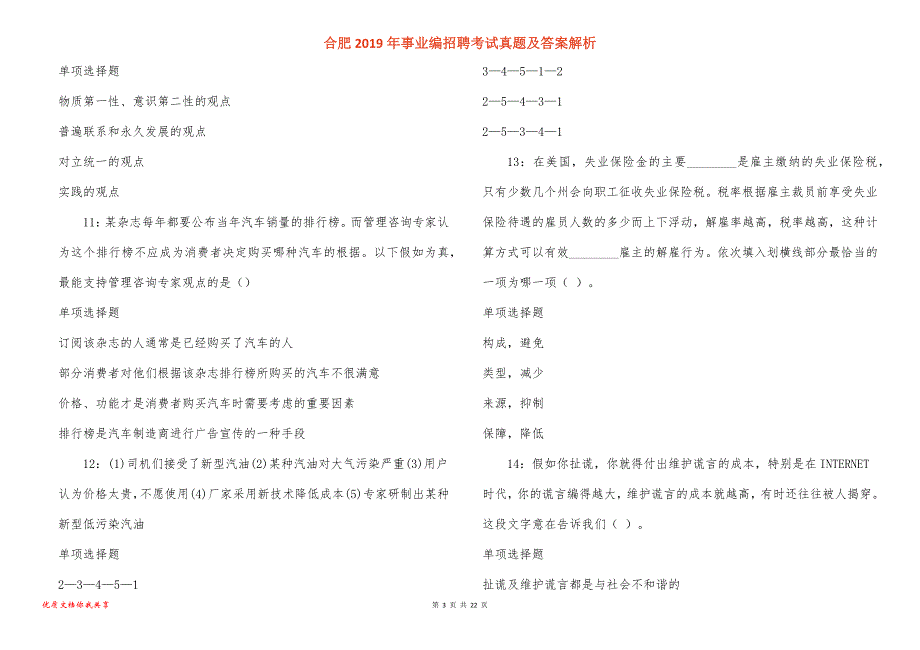 合肥事业编招聘考试真题答案解析_1_第3页