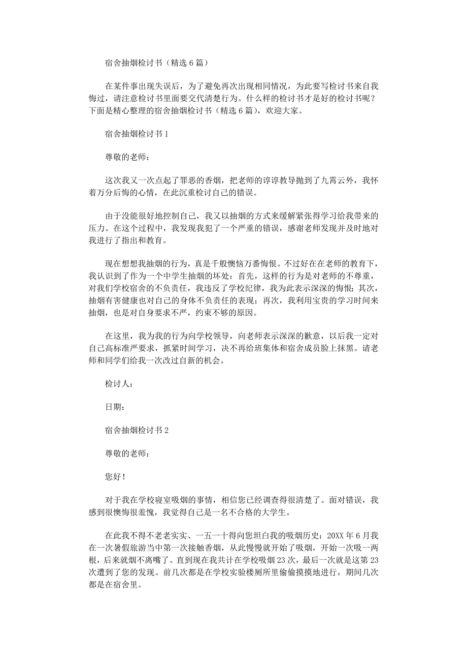 2022年宿舍抽烟检讨书（精选6篇）_第1页