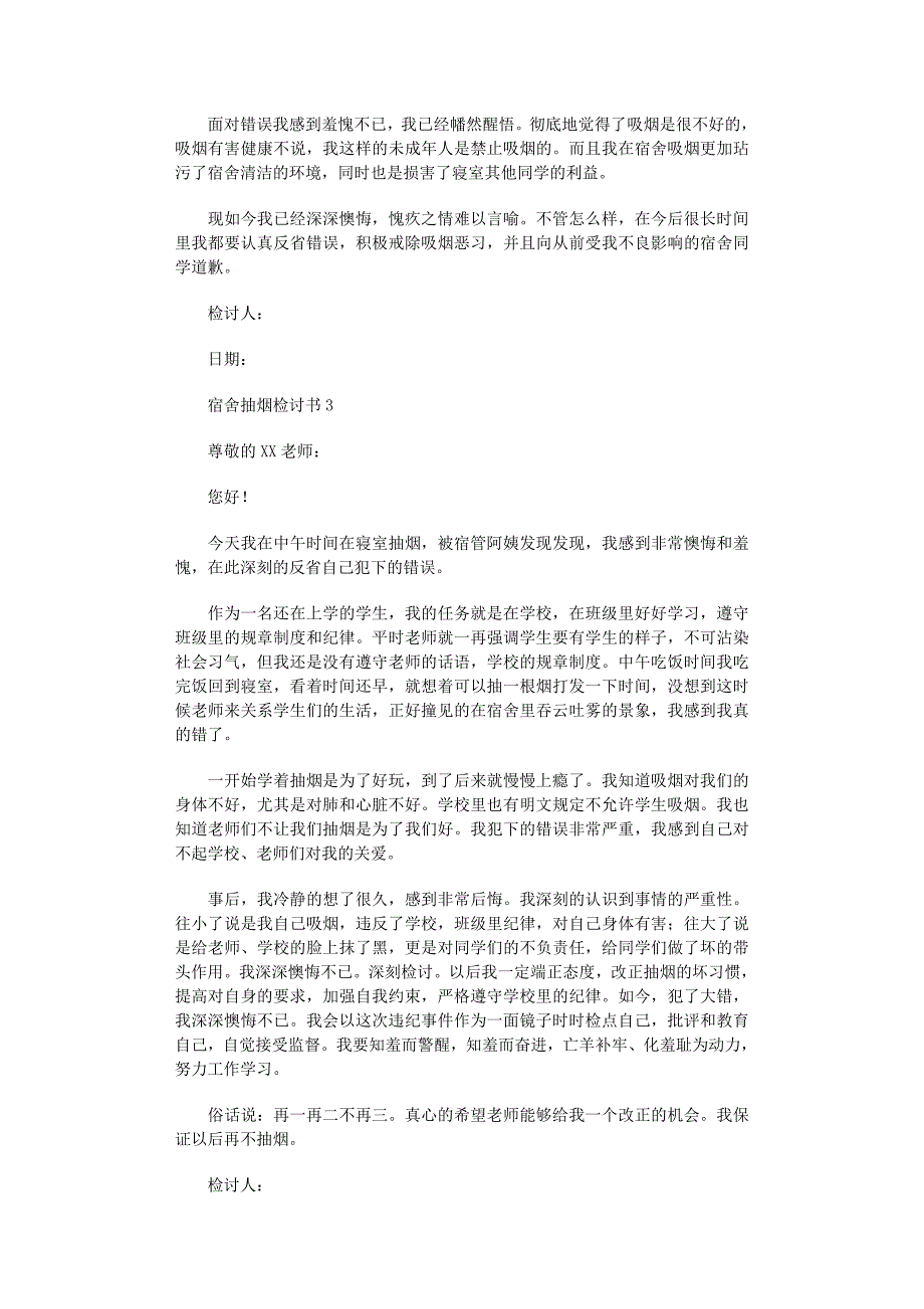 2022年宿舍抽烟检讨书（精选6篇）_第2页