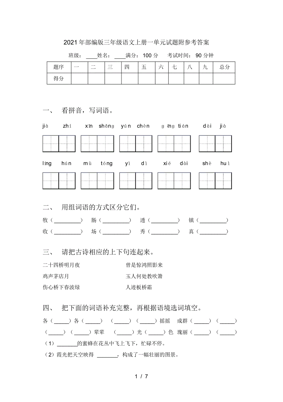 2021年部编版三年级语文上册一单元试题附参考答案_第1页