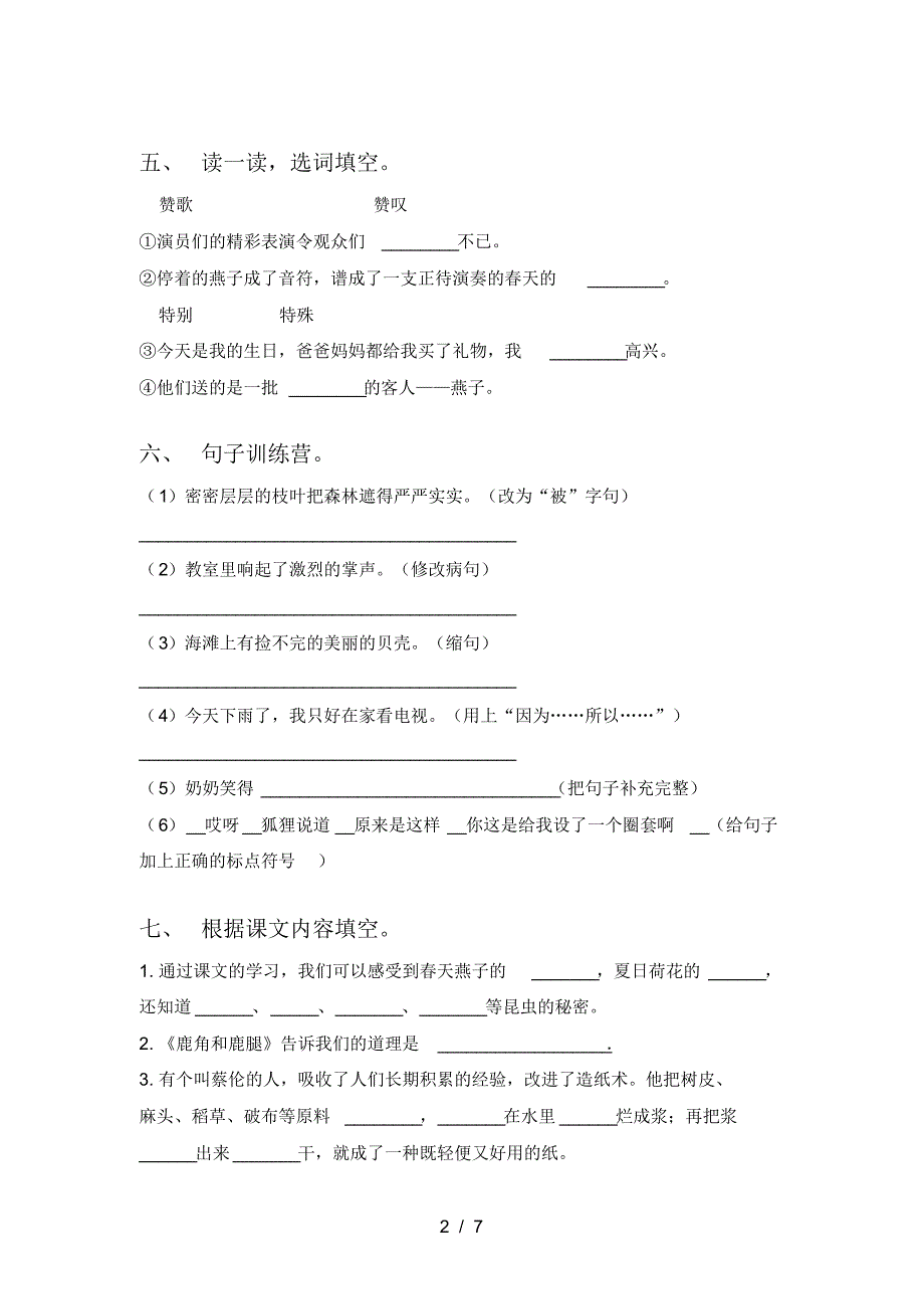 2021年部编版三年级语文上册一单元试题附参考答案_第2页