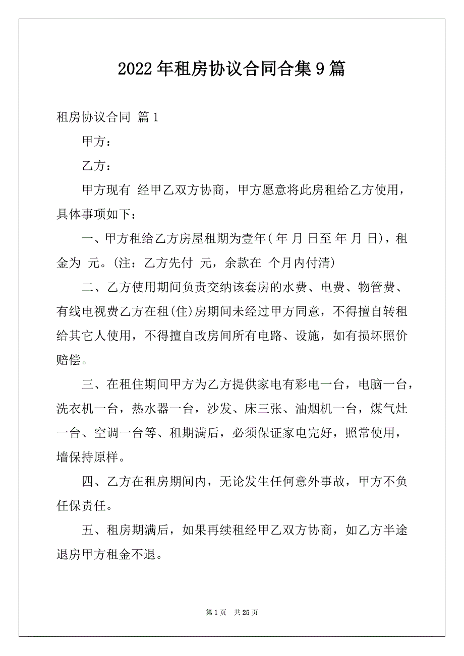 2022年租房协议合同合集9篇例文_第1页